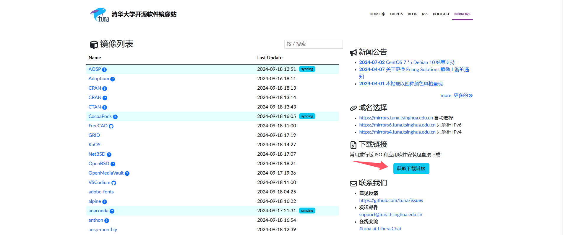 清华大学开源软件镜像站